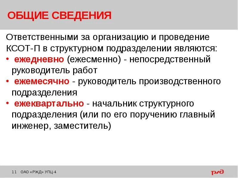 Ответственными за организацию и проведение КСОТ-П являются. Порядок проведения КСОТ-П. Порядок проведения ежедневного контроля по КСОТ-П. Критерии оценки по КСОТ-П. Кто является ответственным за правильное сцепление