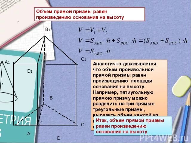 Произведение оснований равно произведению боковых сторон. Объём прямой пятиугольной Призмы. Объем прямой пятиугольной Призмы равен. Объем прямой Призмы равен произведению площади основания на высоту. Объем разделить на площадь.