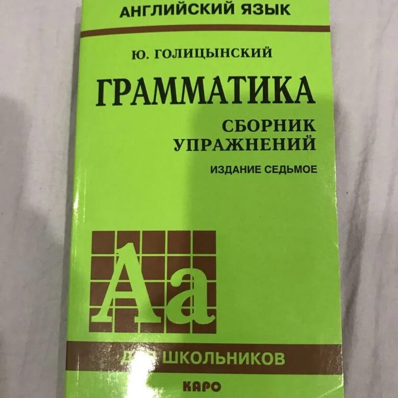 Голицынский 8 издание учебник. Голицынский грамматика. Грамматика Голицынский 7 издание. Английский сборник Голицынский. Книга по грамматике английского языка Голицынский.