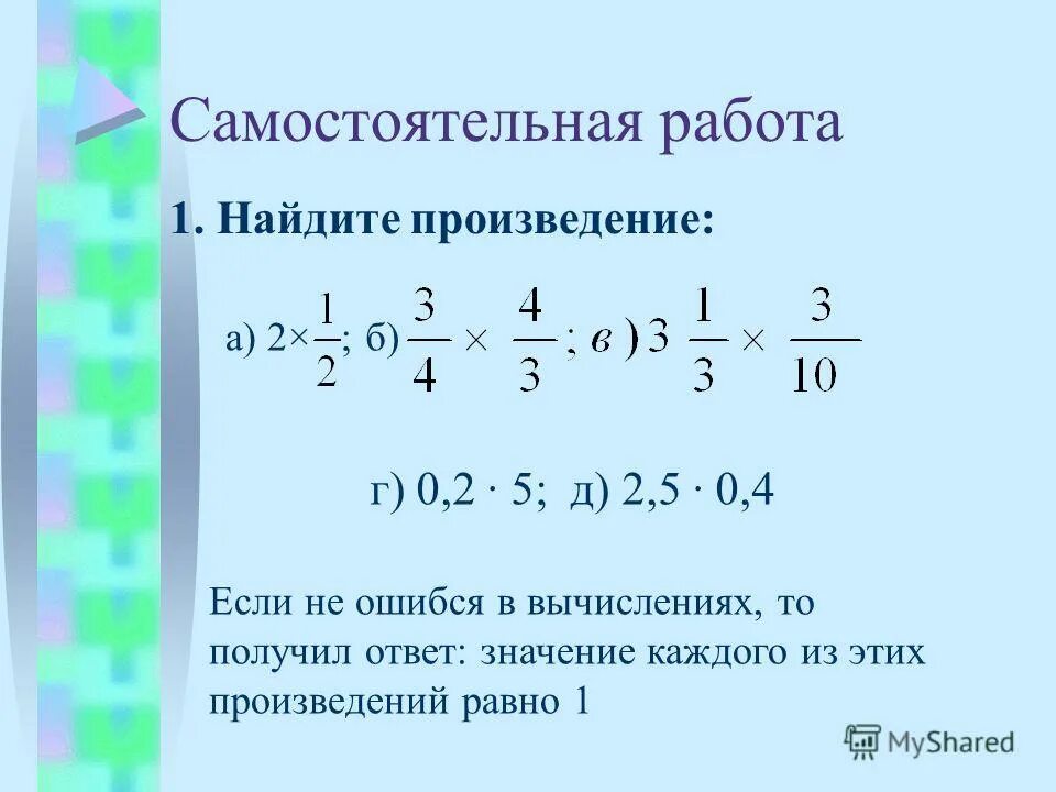 Найдите произведение 1 2 1 10. Математика 6 класс вычислите произведение. математика 6 класс найдите произведение. как найти произведение. самостоятельная работа 2 класс нахождение произведения.