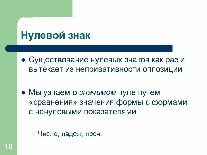 Нулевой знак. Нулевой знак примеры. Нулевой знак в языкознании это. Понятие нулевого знака..