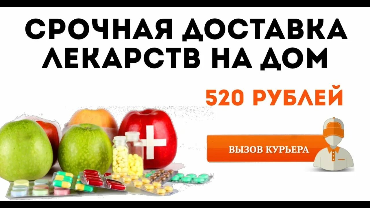 Аптека с доставкой на дом московская. Доставка лекарств. Аптека доставка. Аптека доставка на дом. Лекарства на дом.