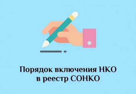Реестр социально ориентированных нко