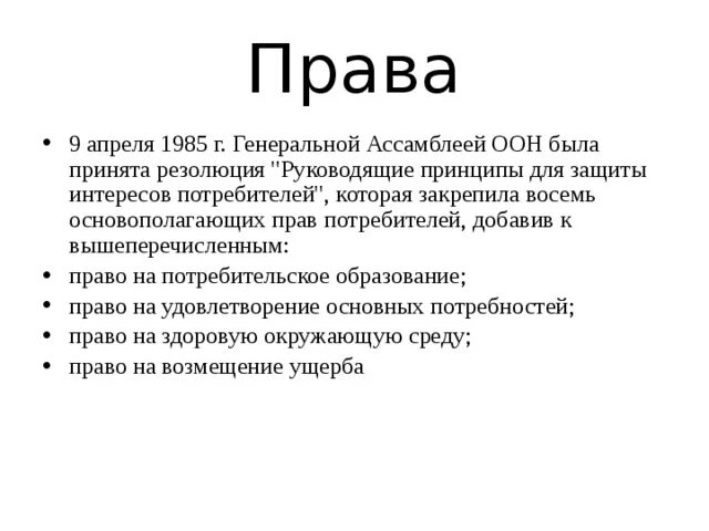 Оон 1985. Руководящие принципы для защиты интересов потребителей. Генеральная резолюция ООН защита прав потребителе. Резолюция ООН руководящие принципы о защите прав потребителей.