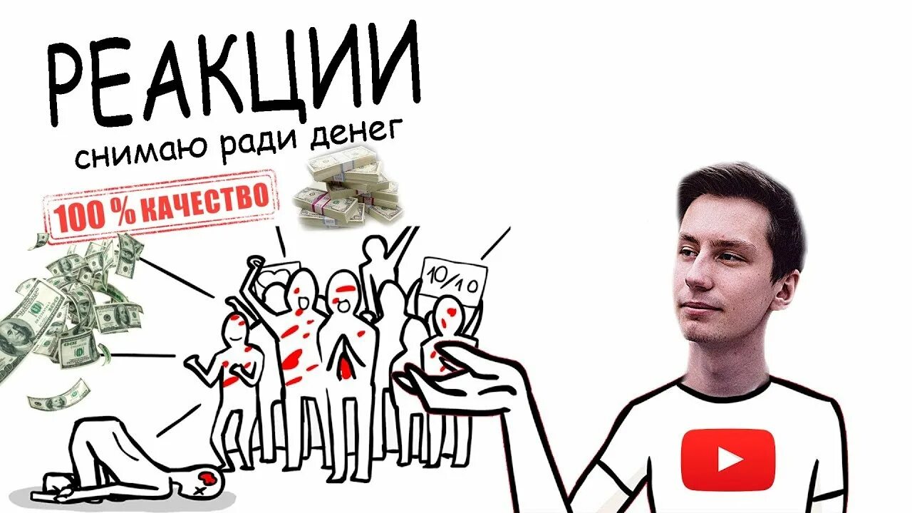 Контент реакции. Контент мейкинг. ради реакции. деньги ради денег. картина &quot;ради денег&quot;.