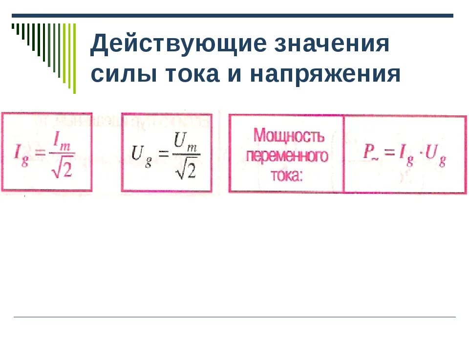 Что называют действующим значением силы тока. Действующее значение силы переменного тока формула. Формула действующего значения напряжения переменного тока. Действительное значение напряжения формула. Формула действующего напряжения переменного тока.