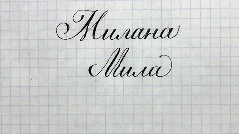 Как пишется мил