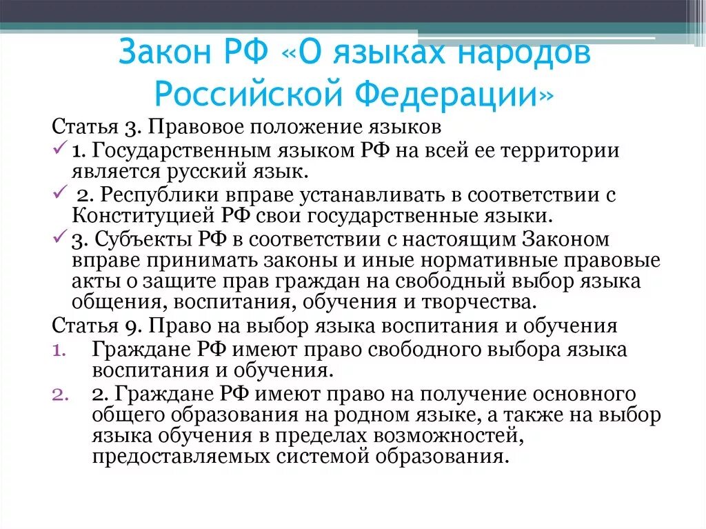 Русский язык рф является. ФЗ О языках народов Российской Федерации. Закон о языках народов РФ. Закон о языках народов России. Закон РФ О языках народов РФ.