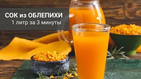 Сок из облепихи на соковыжималке