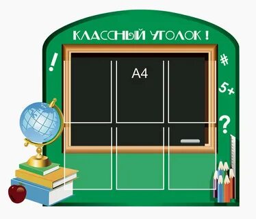 Уголок 13