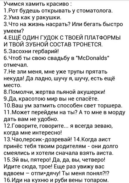 Фразы учимся хамить. Учимся хамить красиво фразы. Как хамить красиво. Хамить красиво фразы. Как научиться хамить красиво в ответ.