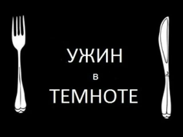 Ужин в темноте. Еда в темноте. ужин в темноте уфа. ужин в темноте меню.