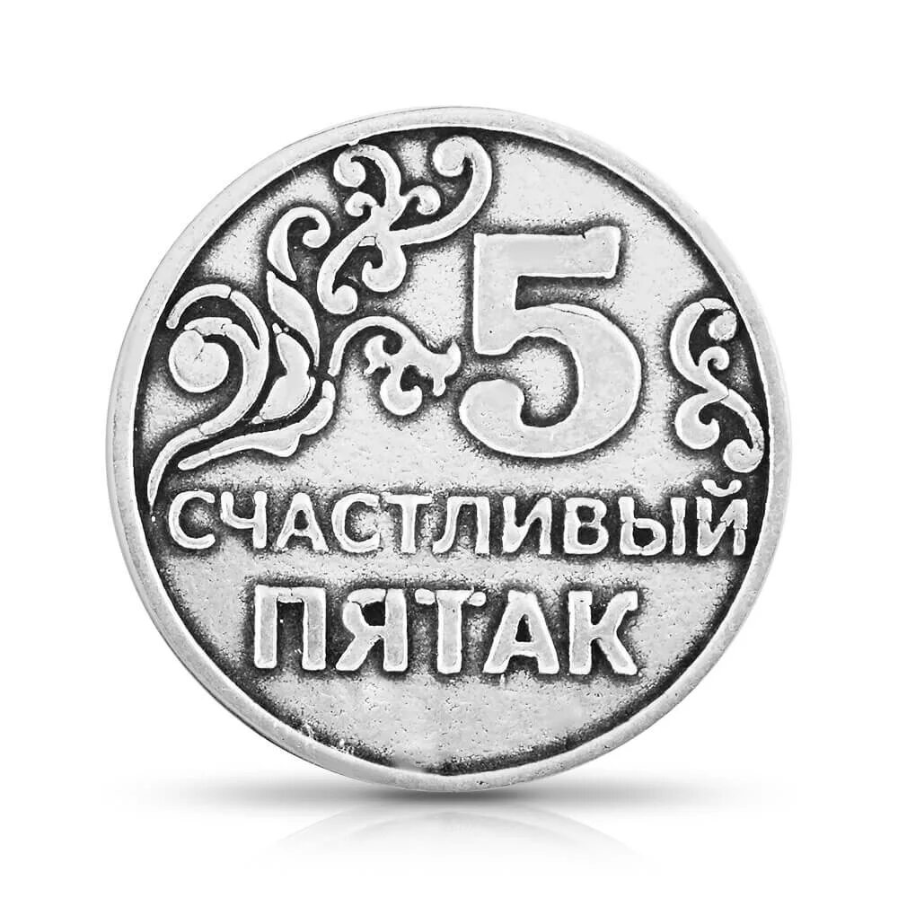 Пятак пятачки. Монетка счастливый пятак. монеты серебряные пятак. раскраска монетка пятак. счастливый пятак рисунок.