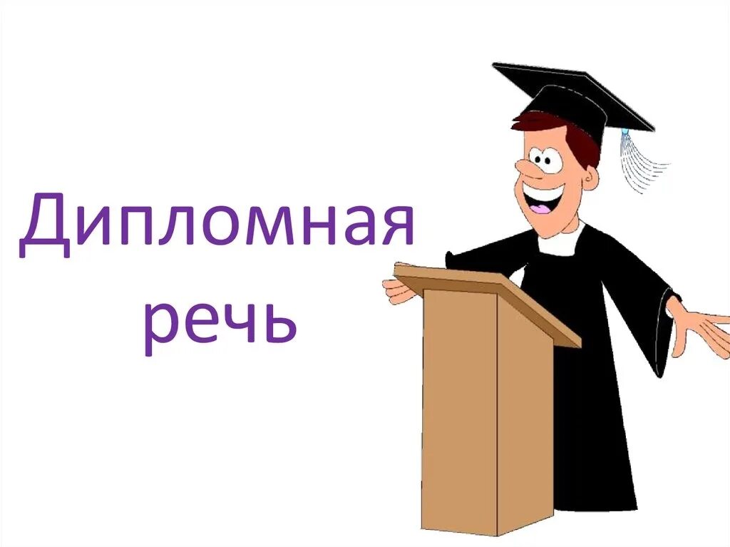 День дипломная работа. Защита диплома. Защита диплома иллюстрация. Открытка с защитой диплома. Поздравление с защитой ВКР.