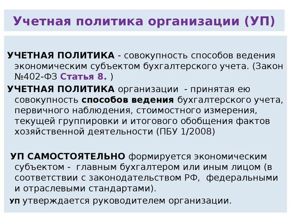 В учетной политике отражаются. Учетная политика. Учетная политика предприятия. Учетная политика в бухгалтерском учете. Учётная полтика организации.