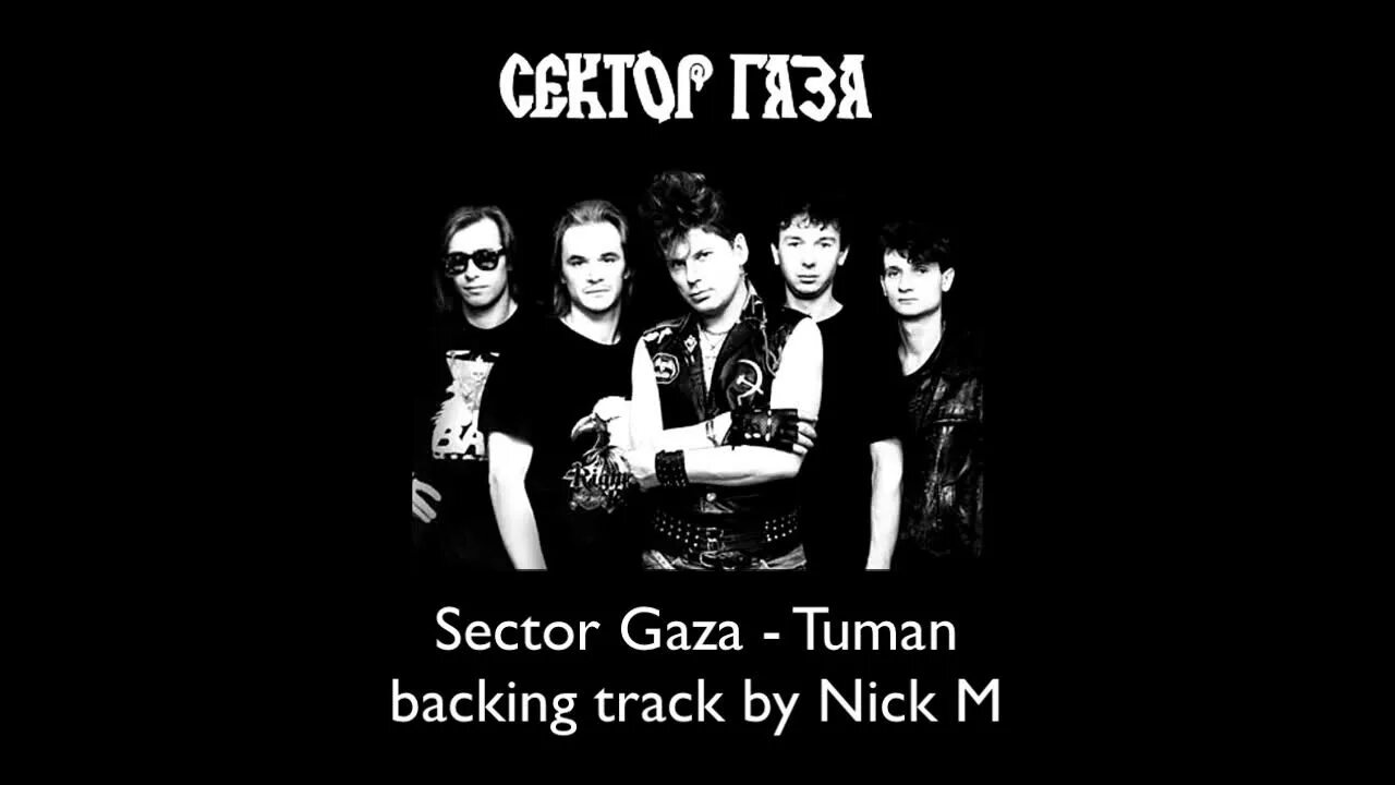 И Я сектор газа. Сектор газа я устал. Сектор газа сигарета текст