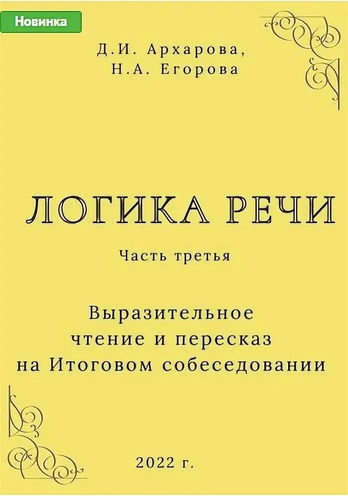 Логика выступления. Логика речи книга.