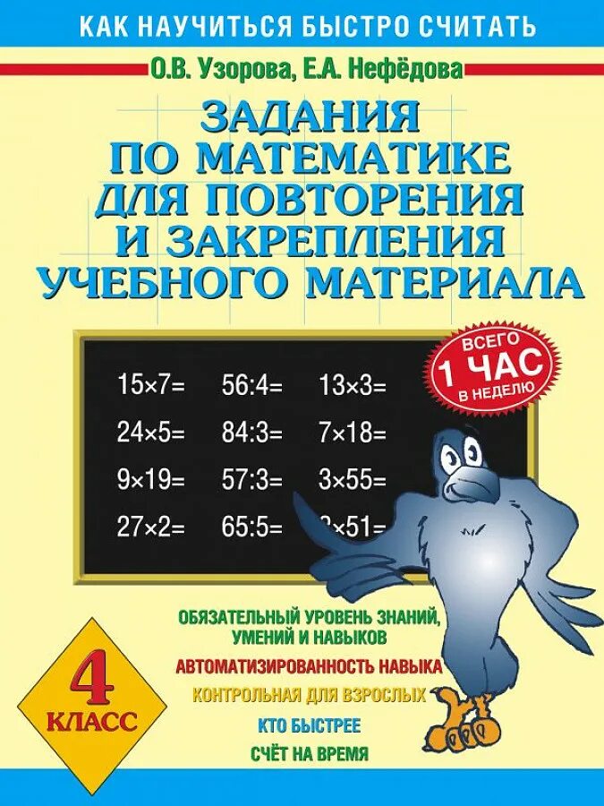 Узорова нефедова задания. Задания и задачи по математике узорова, нефедова. математика задания 4 класс узорова нефедова. узорова нефедова 4 класс математика. задания по математике для повторения и закрепления материала.