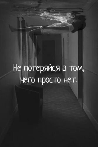 Фотография на которой меня нет цитаты. Не потеряйся в том,сего нет. не потеряйся в том чего просто нет. не потеряйся в том чего просто нет картинки. не потерялся в том чего нет.