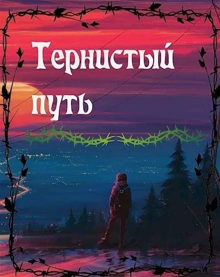 Тернистый это. Тернистый путь. Тернистый путь человека. Тернистый путь книга. Тернистый путь картинки.