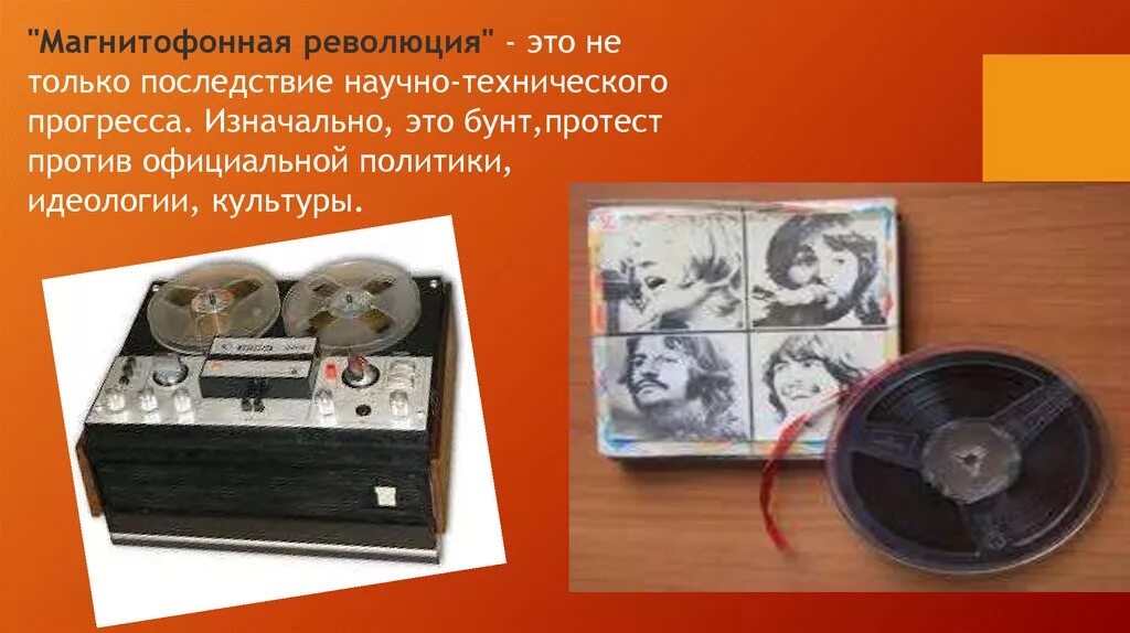 Магнитофонная революция в ссср. Магнитофонная революция. Что такое магнитофонная революция. Что такое магнитофонная революция. Магнитофонная революция.