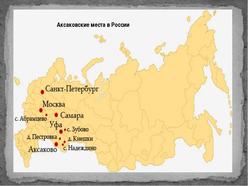 Аксаковские места в России. Уфа на карте России. Аксаковские места в Башкирии. Аксаково на карте России.