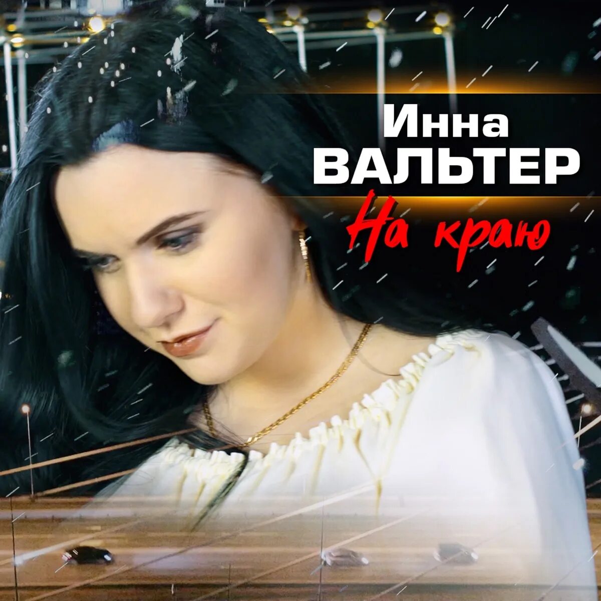 Слушать песни inna