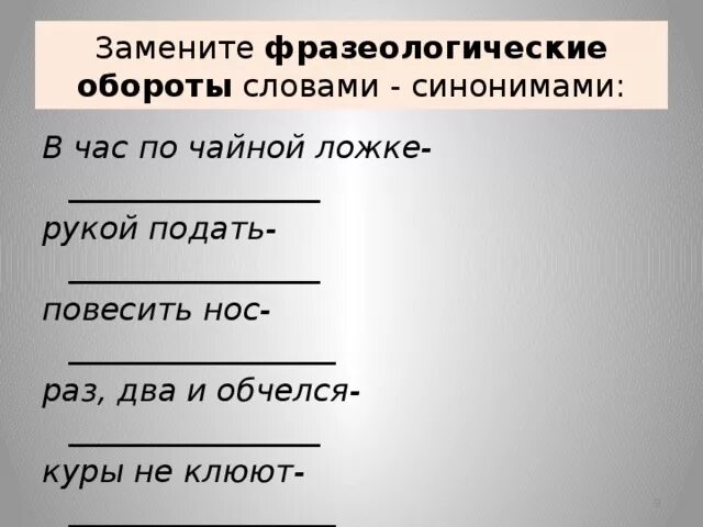 Фразеологические обороты. Фразеологизмы обороты. Фразеологический фразеологический оборот. Фразеологический оборот слова.