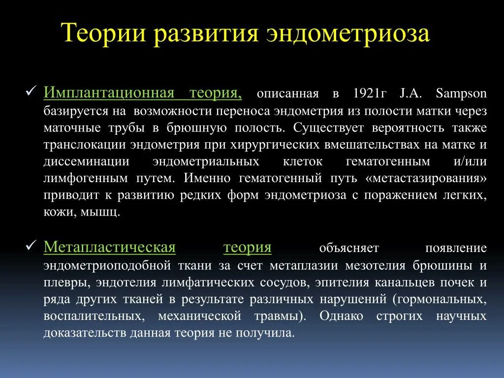 Метод диагностики эндометриоза. Теории эндометриоза. теории возникновения эндометриоза. эндометриоз теории возникновения. эмбриональная теория развития эндометриоза.