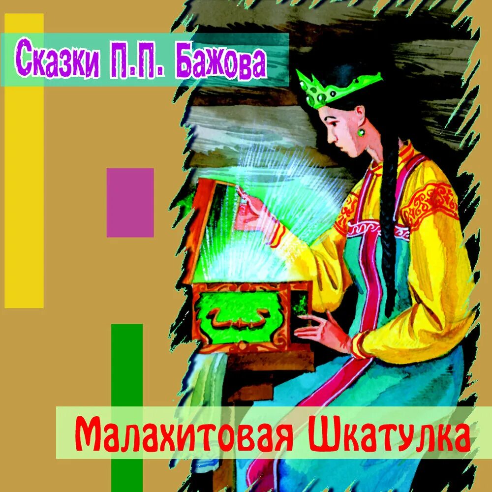 Малахитовая шкатулка сказка. Малахитовая шкатулка. 2002. Сказы Бажова Малахитовая шкатулка. Бажов сказки Малахитовая шкатулка. Бажов автор сказов малахитовая шкатулка