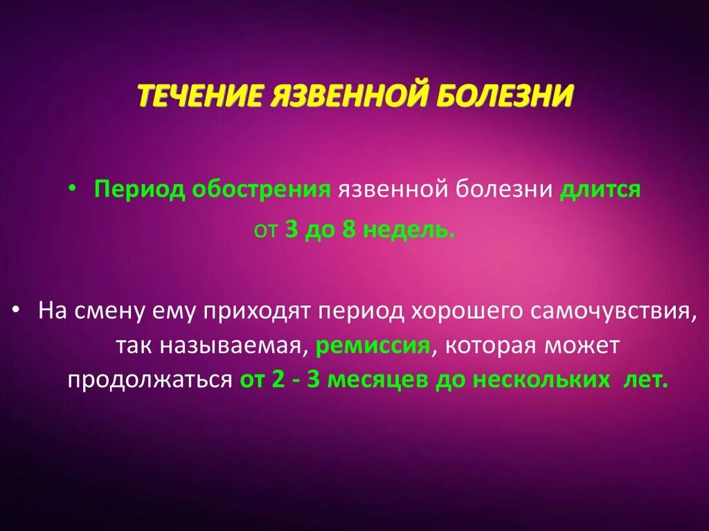 Течение язвенной болезни. Периоды течения язвенной болезни. течение язвенной болезни желудка. периоды течения язвенной болезни обострение. периоды течения язвенной болезни обострение ремиссия.