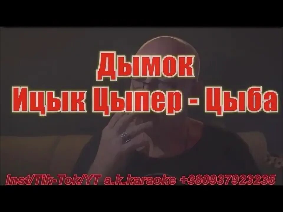 Время и стекло навсегда никогда. Дым сигарет с ментолом караоке. Караоке твой французский. Караоке дымок ицык. Караоке твой французский.