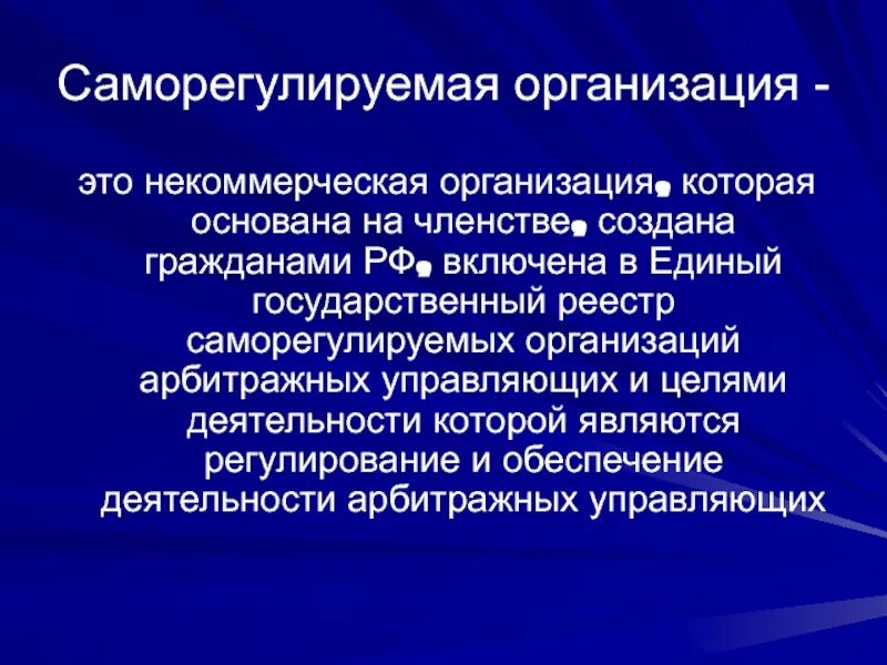 Функции саморегулируемых организаций. Саморегулируемая организация. Саморегулированная организация это. Саморегулируемые организации это например. Саморегулируемая организация пример.