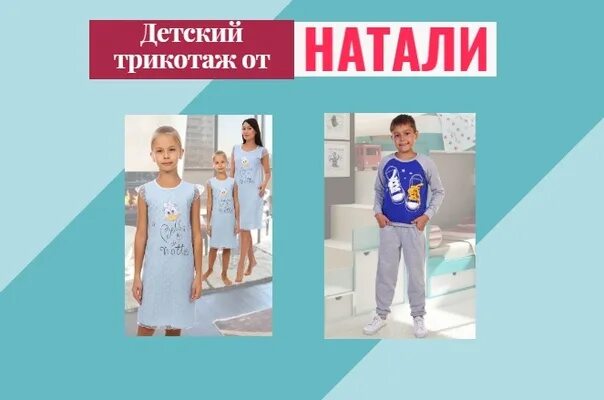 Детский натали. Натали трикотаж. Натали Ивановский трикотаж логотип. Натали трикотаж реклама. Натали 37 трикотаж Иваново логотип.