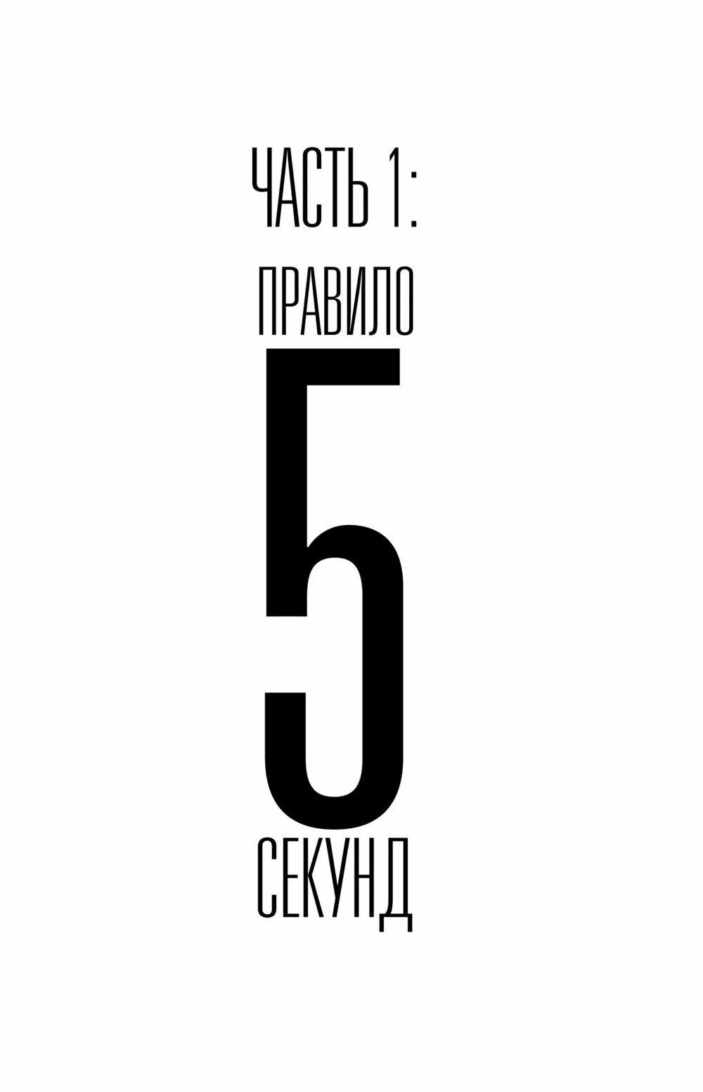 Правило 5 секунд. Правило 5 секунд Мэл Роббинс. 5 Секунд книга. Правило 5 на 5.