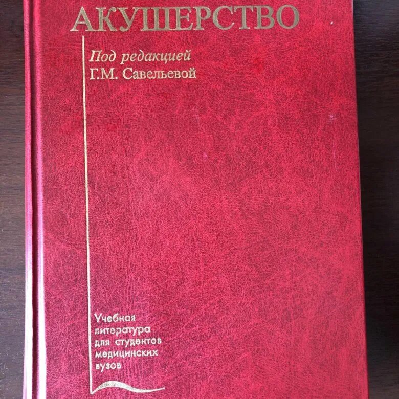 Учебник по акушерству и гинекологии. Акушерство учебник Савельева. Акушерство книга. Акушерство и гинекология учебник для медицинских вузов. Акушерство и гинекология учебник Савельева.