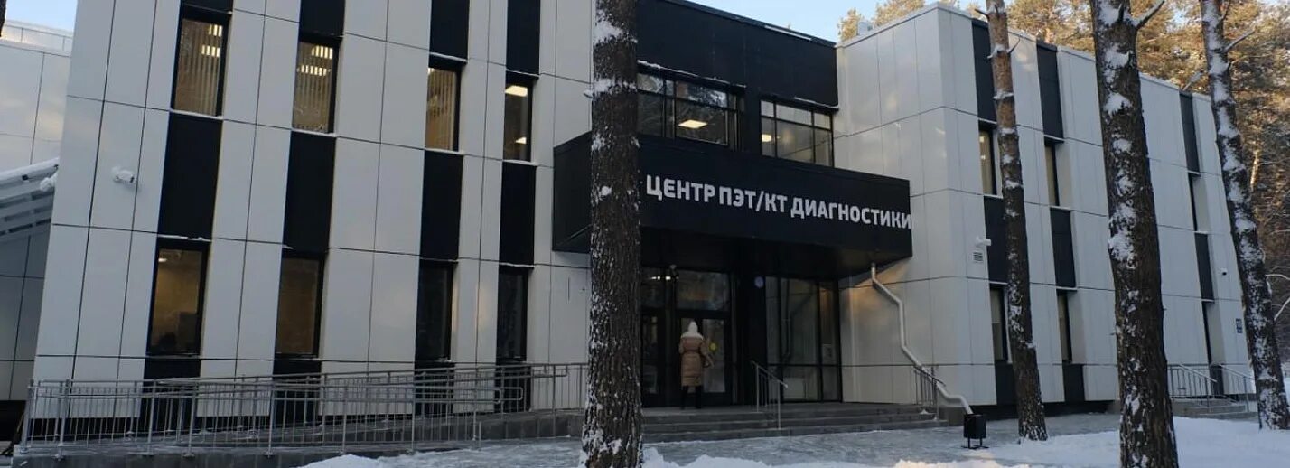 Центр облучения продукции здание. Гамма нож новосибирск. Центр радиотерапии и ядерной медицины в отрадном. Сибирский центр ядерной медицины новосибирск. Центр ядерной медицины ижевск.