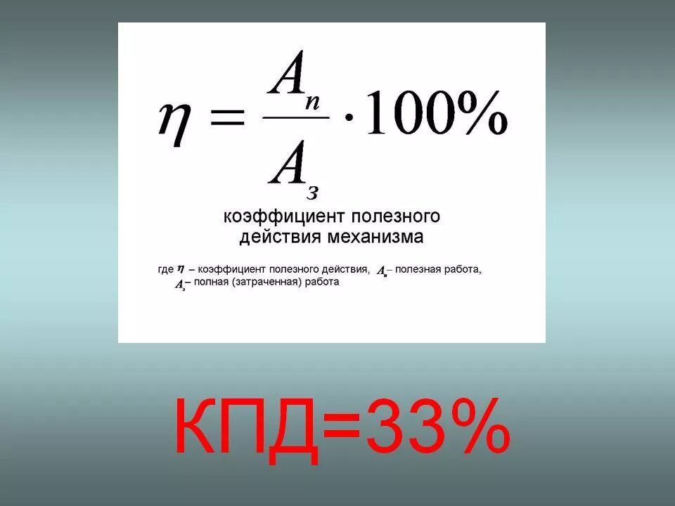 Кпд характеризуется. Формула расчета КПД. КПД электродвигателя формула 8 класс. Коэффициент полезного действия формула. Формула вычисления КПД.