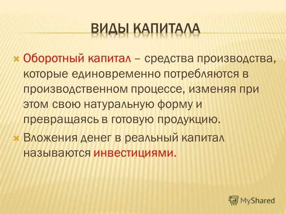 Капитал это средства производства. Виды капитала. Вложения в капитал называются. Капитал реальный и денежный.