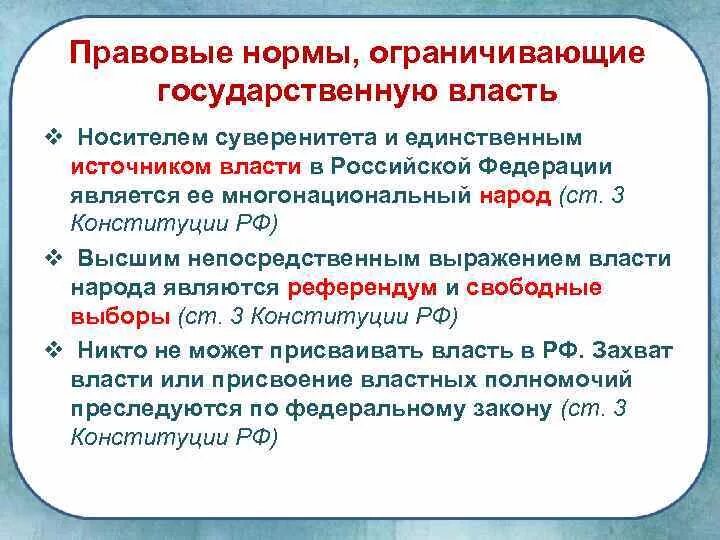 Почему власть ограниченная. Правовое ограничение гос власти. Правовые нормы ограниченного. Носители государственного суверенитета. Государственно правовые нормы.