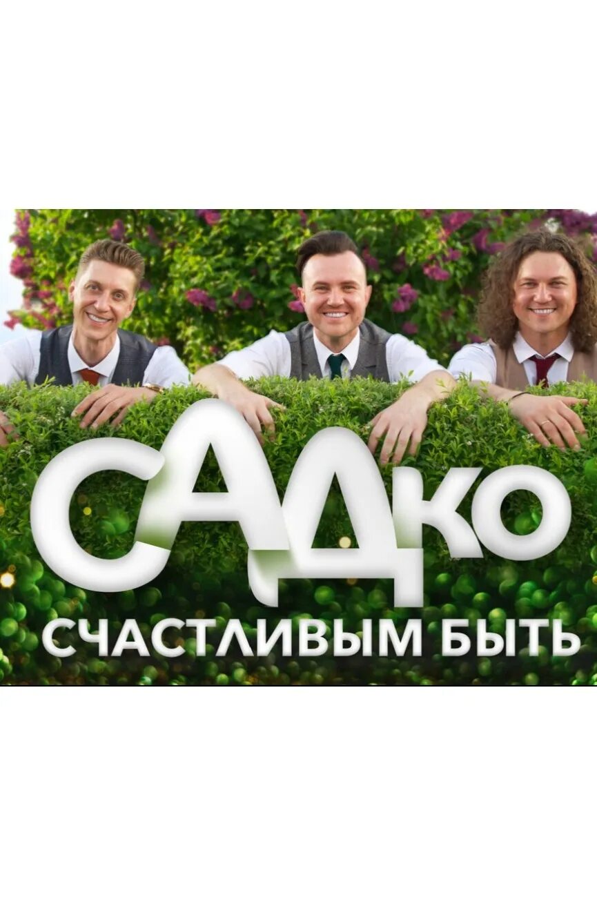 Афиша садко на 2023. Группа садко.