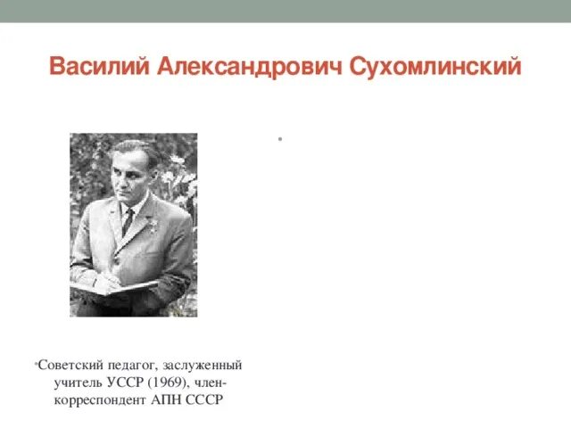 Сухомлинский родительская. Родительская педагогика Сухомлинский. Личная библиотека Сухомлинского.