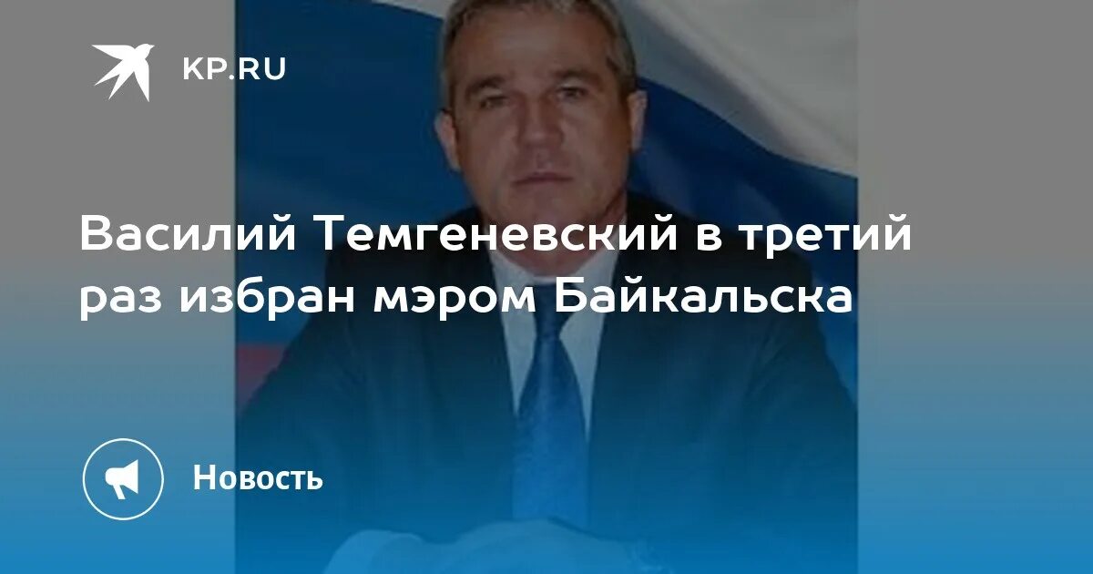 Мэр байкальска. Мэр байкальска. Мэр г байкальска. Мэр байкальска. Пинтаев баир.