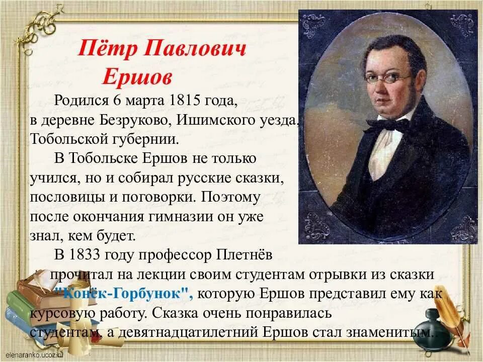 Краткое содержание 10 предложений. Доклад о Ершове 4 класс. Биография п п Ершова. Сообщение о п п Ершова 4 класс.