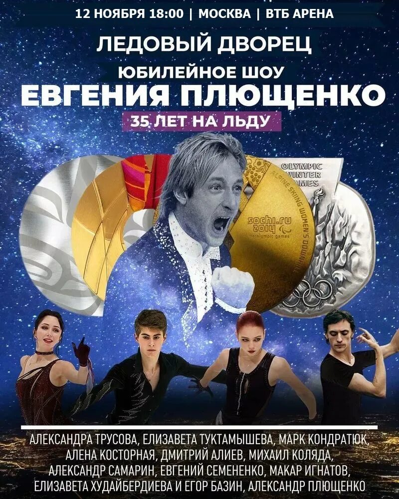 Ледовое шоу спб билеты. Ледовый дворец союз чемпионов санкт-петербург. Шоу плющенко афиша союз чемпионов. Лебединое озеро шоу плющенко 2023. Ледовое шоу с евгением плющенко.