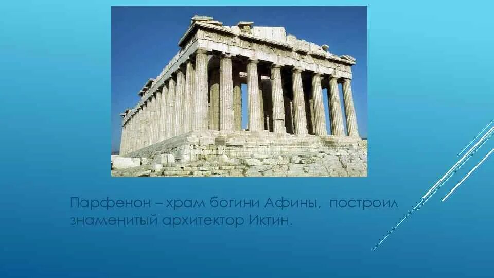 Как называется храм богини афины. Архитекторы Иктин, Калликрат, Мнесикл. Греческий Архитектор Иктин. Храм Богини Афины сейчас. Иктин фото.