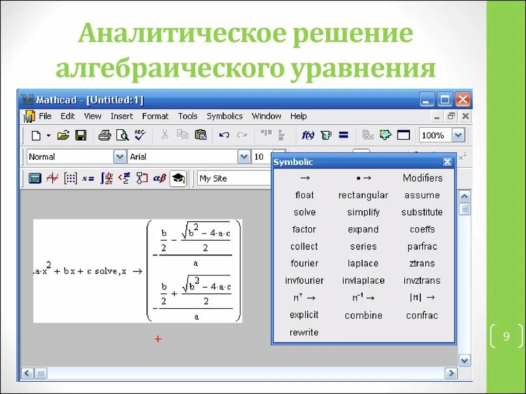 Аналитическое решение уравнения. Решение алгебраических уравнений. Как аналитически решить уравнение. Решить алгебраическое уравнение.