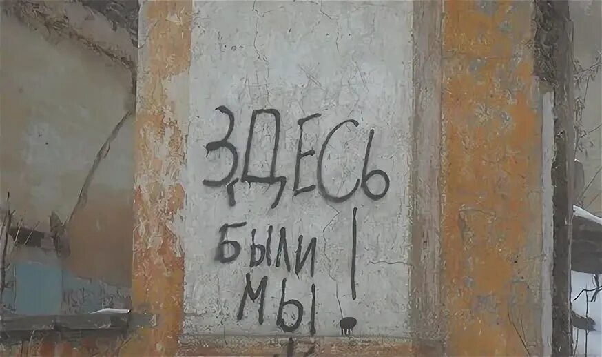 Здесь были как играть. Стена с надписями здесь был. надписи на стенах я здесь был. надпись здесь был. надпись на стене здесь был вася.
