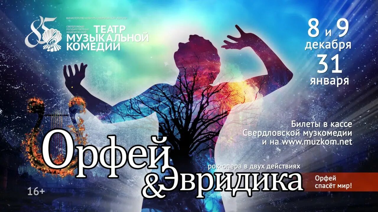 Эвридика афиша. Орфей и эвридика рок опера. Орфей и эвридика опера балет. Орфей и эвридика рок опера поющие гитары. Рок-опера орфей ольги вайнер.