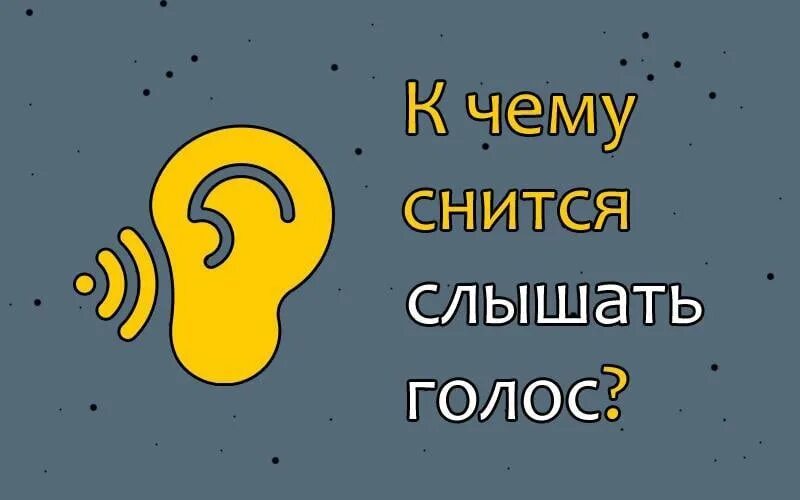 Во сне слышу голоса что это такое. К чему снится слышать голос. Голос сонника.